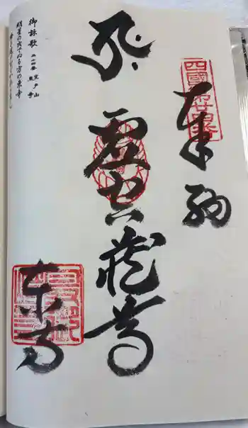 最御崎寺の御朱印 2026年03月