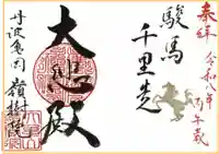 ①干支にちなんだ御朱印
『駿馬　千里を走る』