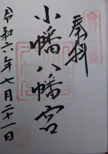 小幡八幡宮(群馬県)