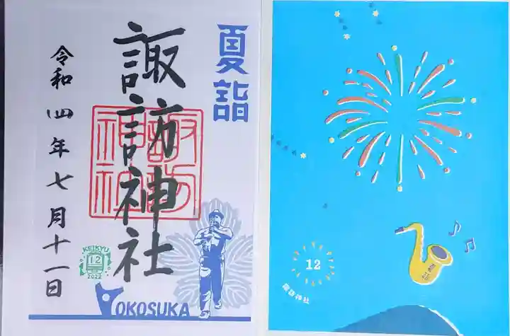 諏訪神社(神奈川県)