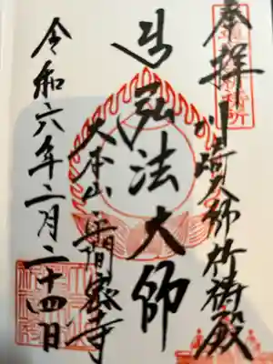 川崎大師交通安全祈祷殿(神奈川県)