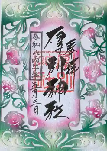 厚別神社の御朱印