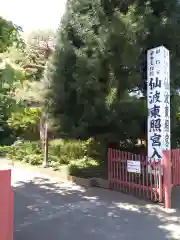 仙波東照宮の建物その他