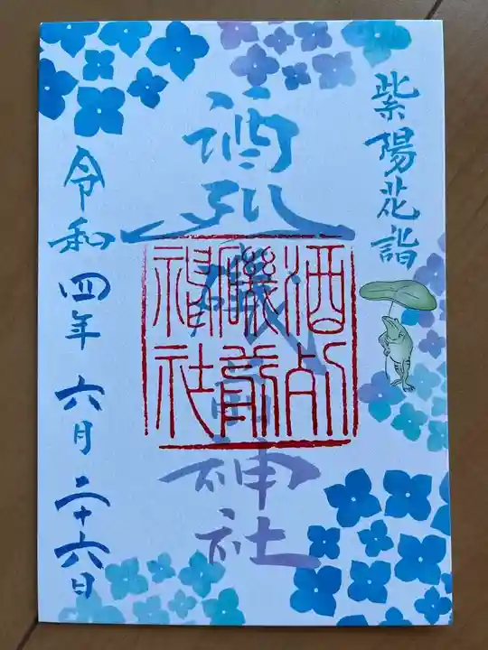 酒列磯前神社の御朱印