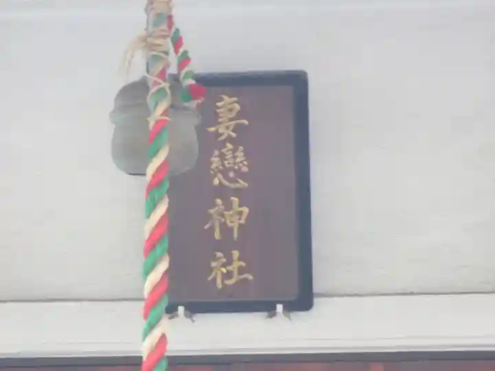 妻戀神社のその他建物