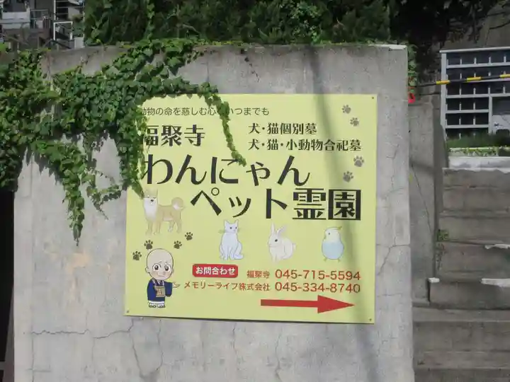 福聚寺(神奈川県)