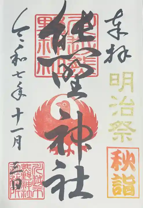 川越熊野神社の御朱印