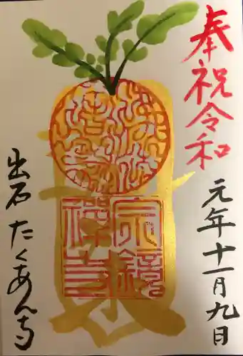 宗鏡寺の御朱印