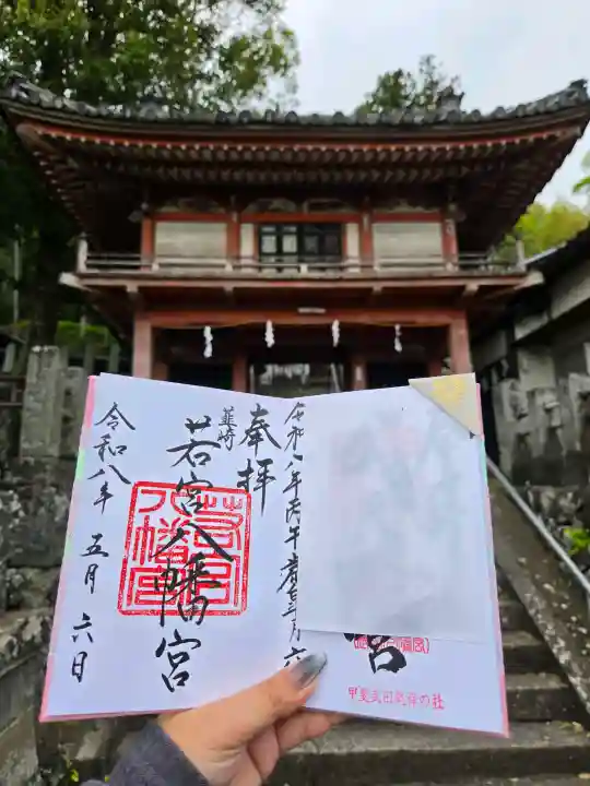 若宮八幡宮の御朱印