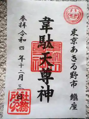 稲足神社の御朱印