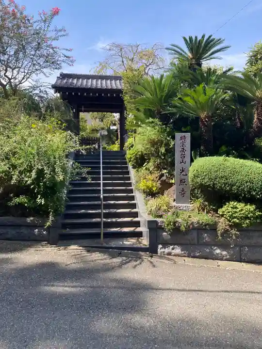 光照寺(神奈川県)