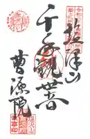 曹源院(山形県)