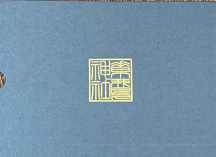 素鵞神社の授与品その他