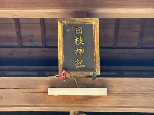 日枝神社(滋賀県)