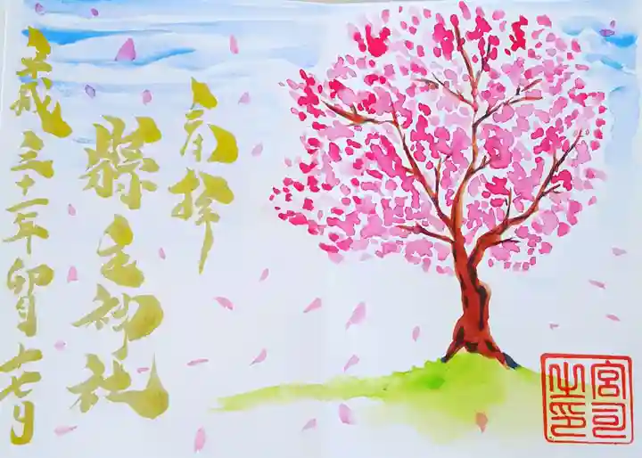 縣主神社の御朱印