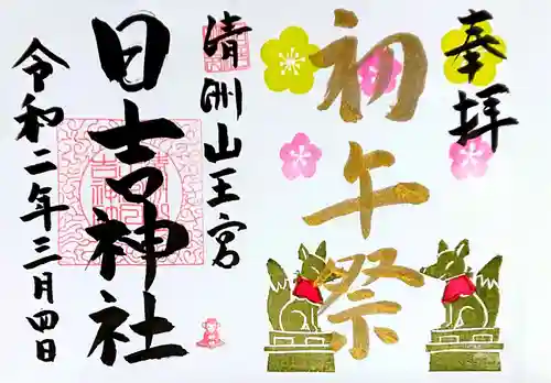 清洲山王宮　日吉神社の御朱印