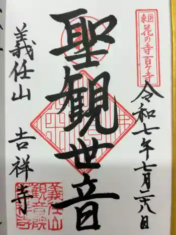吉祥寺の御朱印 2025年07月
