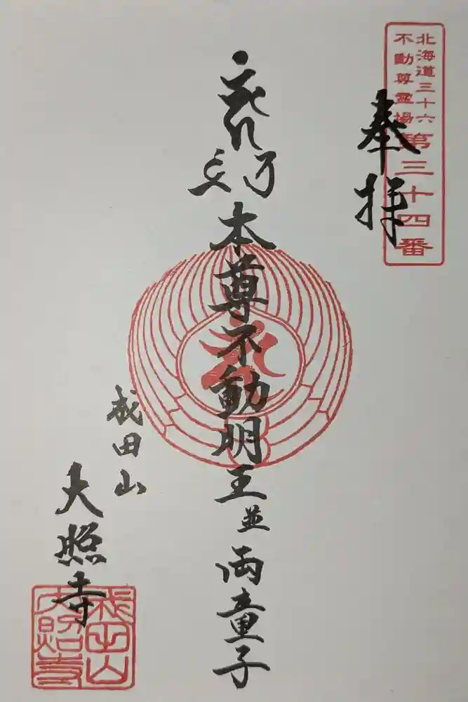 成田山大照寺の御朱印