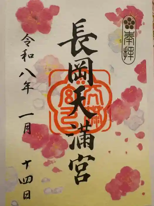 長岡天満宮の御朱印