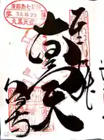 八浄寺の御朱印