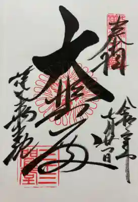 蓮華王院(三十三間堂)の御朱印