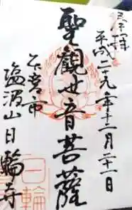 日輪寺(福島県)