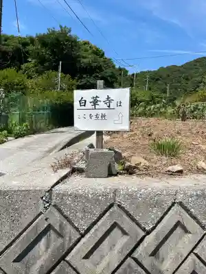 白華寺(広島県)