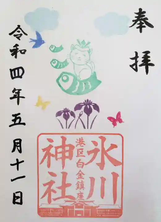 白金氷川神社の御朱印