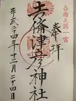 吉備津彦神社の御朱印