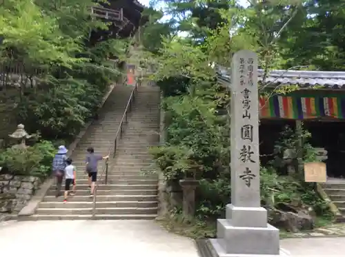 圓教寺(兵庫県)