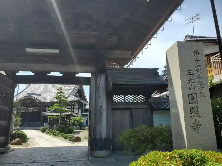 円照寺の山門・神門