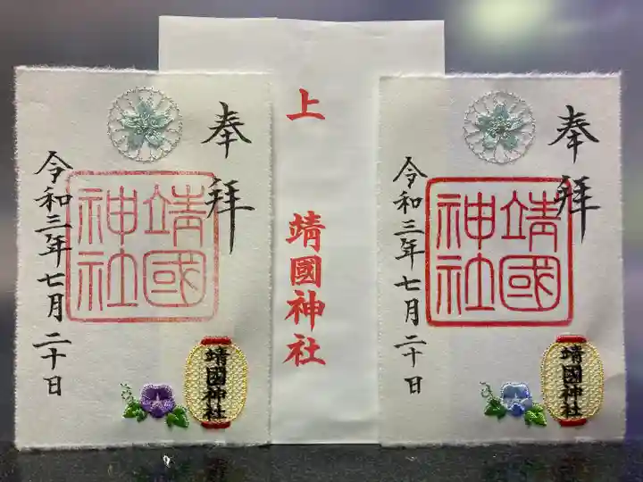 靖國神社の御朱印