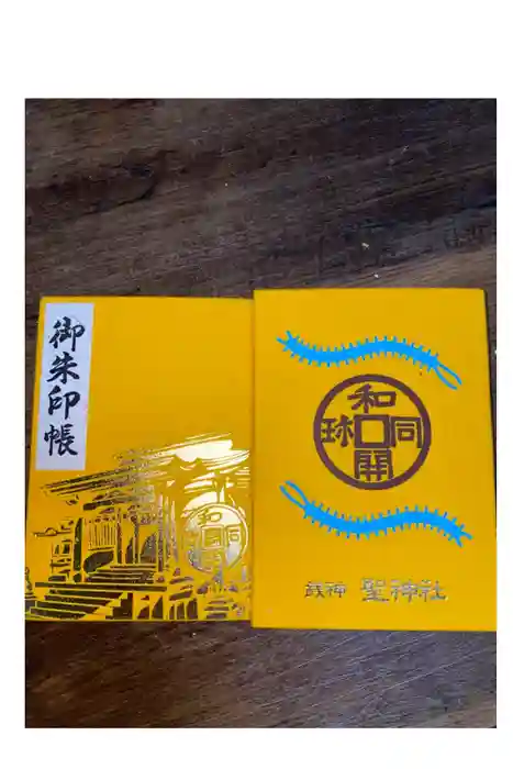 聖神社の御朱印帳