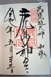 鹿島神宮の御朱印