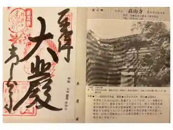 高山寺の御朱印 2025年11月