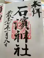 石濱神社の御朱印