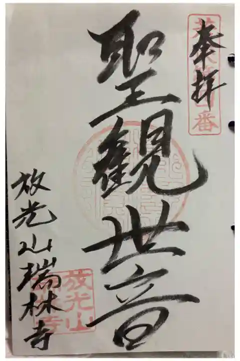 瑞林寺 若狭三十三観音霊場