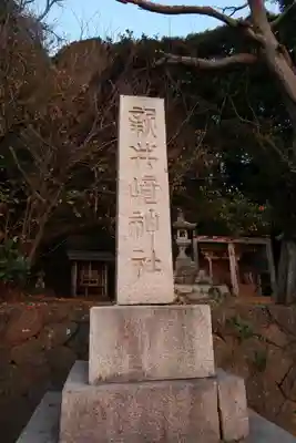 新井崎神社のその他建物