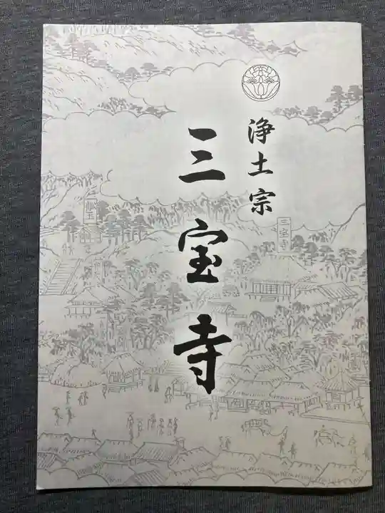 三宝寺(神奈川県)