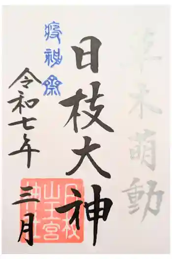 日枝神社の御朱印 2025年06月