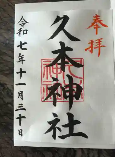 久本神社(神奈川県)