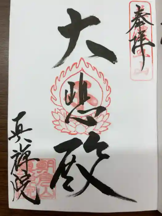 真禅院の御朱印