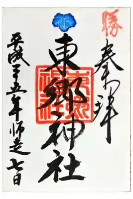 3度目の東郷神社にていただいた御朱印