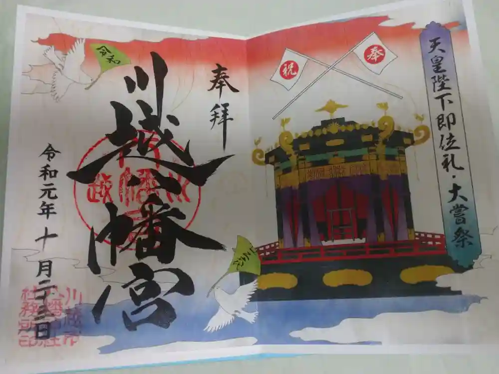 川越八幡宮の御朱印