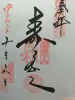 鷲神社の御朱印