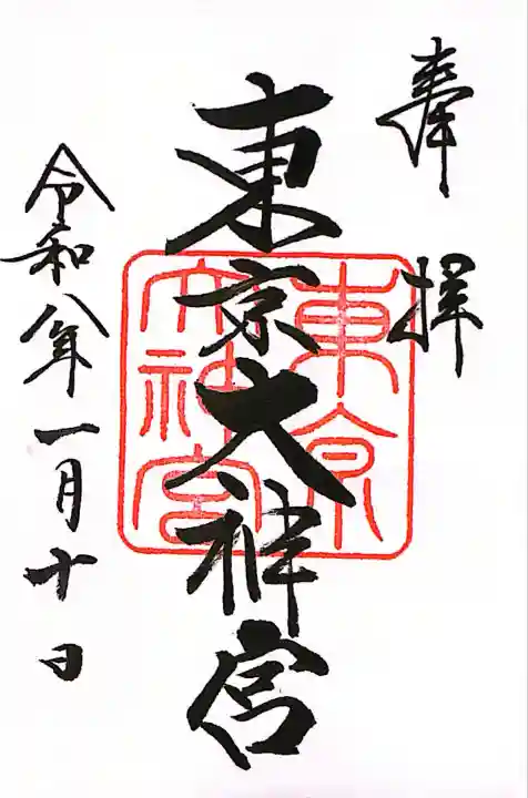 東京大神宮(東京都)