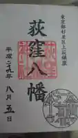 荻窪八幡神社の御朱印