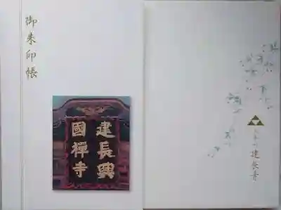 限定の御朱印帳