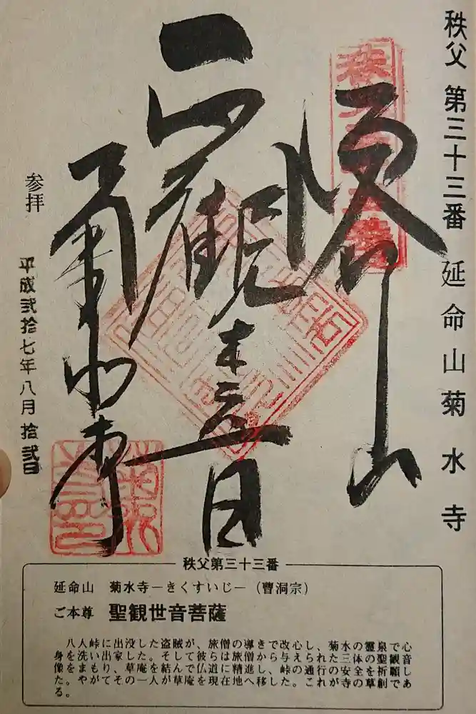 菊水寺の御朱印