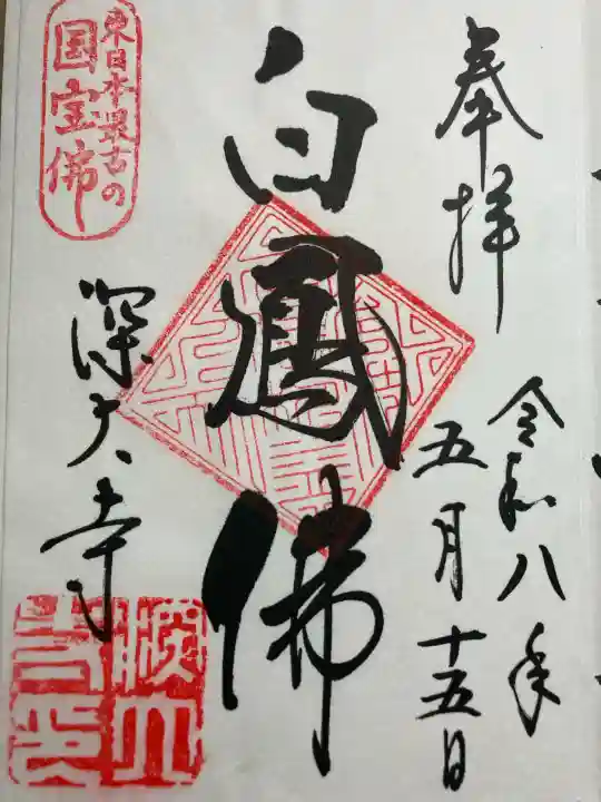 深大寺の御朱印